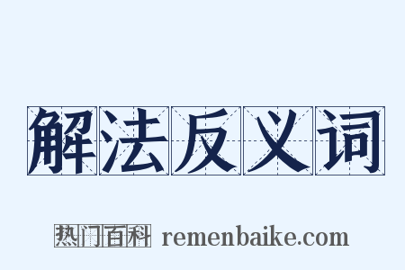 解法反义词是什么意思的图片